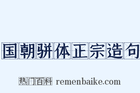 国朝骈体正宗造句是什么意思的图片
